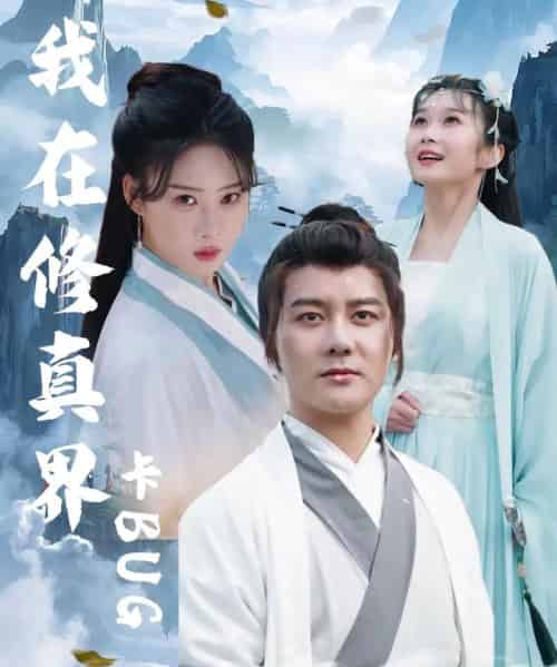 我在修真界卡BUG（81集全）常霄宇＆周蓉倩-海之城短剧项目