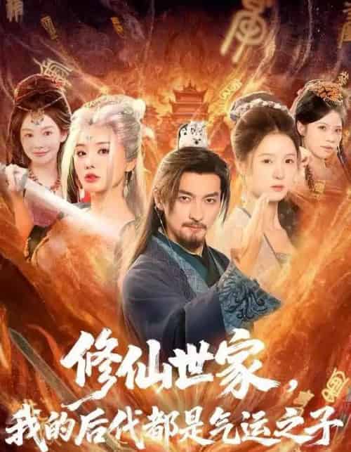 修仙世家，我的后代都是气运之子（80集全）苏嘉＆梦露＆苏洛洛-海之城短剧项目