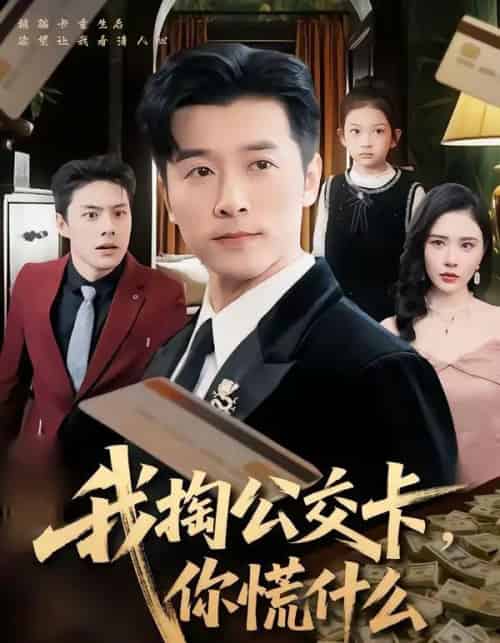 我掏公交卡，你慌什么（75集全）张子唯＆赖艺-海之城短剧项目