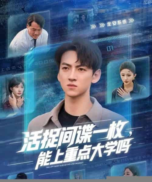 活捉间谍一枚能上重点大学吗（85集全）段炫丹＆孙文博-海之城短剧项目