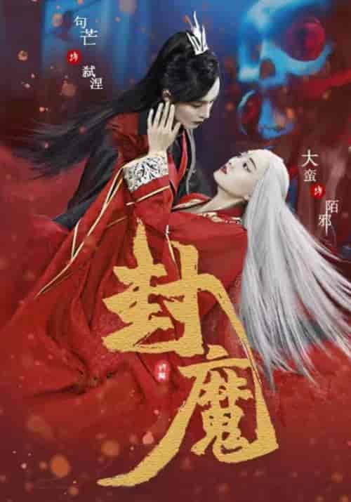 封魔（51集全）陌邪＆弑涅 - 海之城短剧