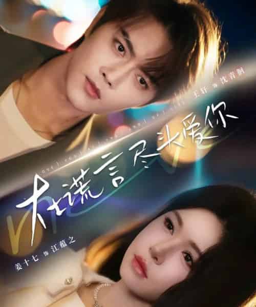 在谎言尽头爱你（60集全）王轩＆姜十七-海之城短剧项目