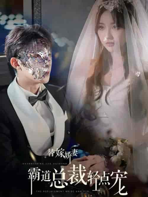 替嫁娇妻偏执总裁轻点宠（45集全）朱一未＆白昕怡 - 海之城短剧