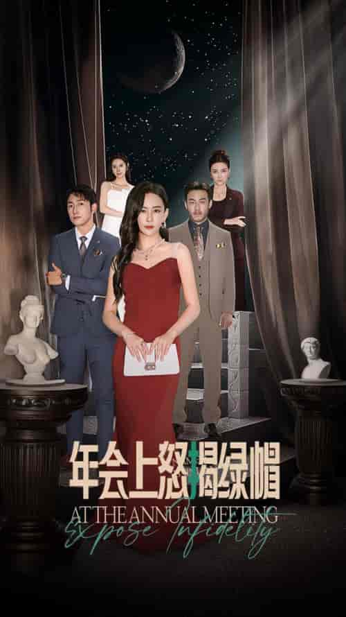年会上怒揭绿帽（30集全）王艺鑫 - 海之城短剧