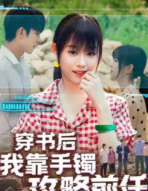 穿书后我靠手镯攻略前任（65集）-海之城短剧项目