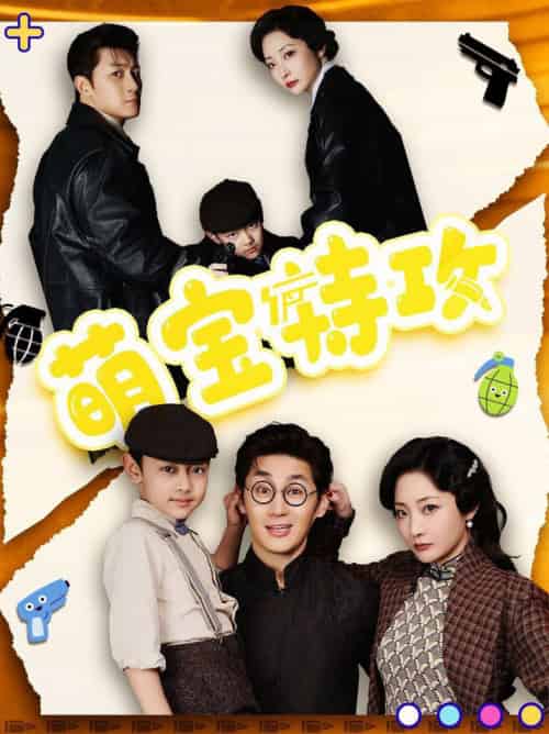 萌宝特攻（50集全）史元庭＆苑子艺 - 海之城短剧
