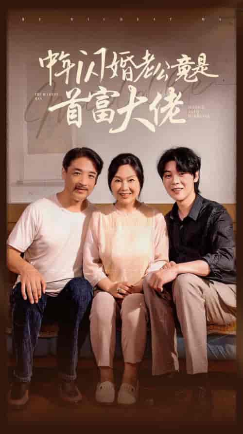 中年闪婚老公竟是首富大佬（69集全） - 海之城短剧