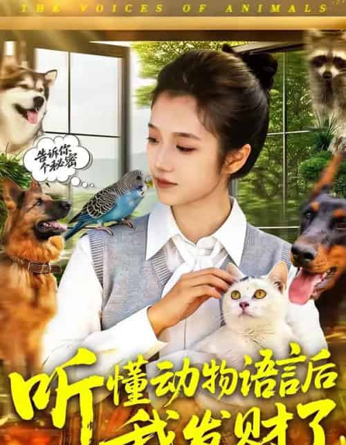 听懂动物语言后我发财了（85集全）攸灵-海之城短剧项目