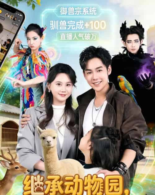 继承动物园，系统硬说御兽宗（80集全）于非凡＆陆思羽-海之城短剧项目