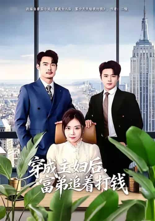 穿成主妇后，富弟追着打钱（82集全）锡日苏伦雅＆老迪-海之城短剧项目