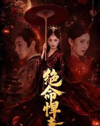 绝命悍妻（72集全）麻家铭＆孟璐-海之城短剧项目