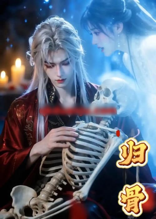归骨（60集全）AI短剧-海之城短剧项目