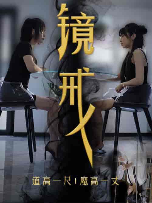 镜戒（52集全） - 海之城短剧