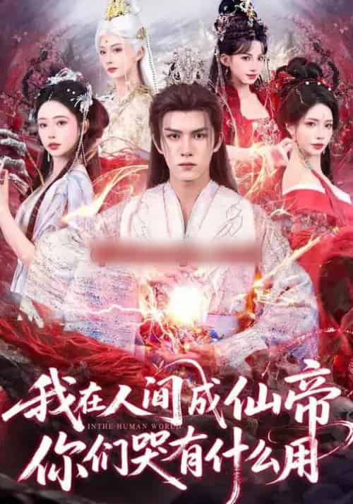 我在人间成仙帝，你们哭有什么用（83集全）莫书铭＆苏凝-海之城短剧项目