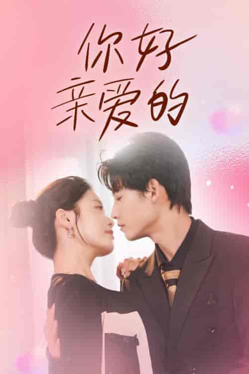你好亲爱的（52集） - 海之城短剧
