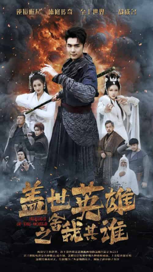 盖世英雄之舍我其谁（61集全） - 海之城短剧