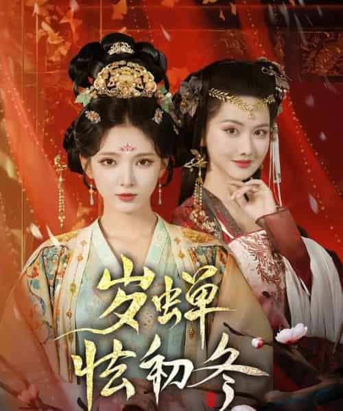 岁蝉怯初冬（68集）徐良＆赵鹤明 - 海之城短剧