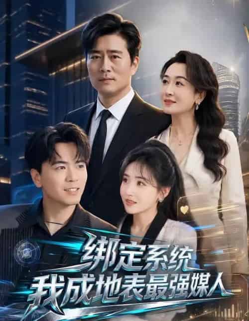 绑定系统我成地表最强媒人（70集全）杨凌＆刘小喵-海之城短剧项目