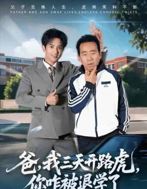 爸，我三天开路虎，你咋被退学了＆爸我三天开路虎你咋被退学了（80集全）刘勇＆穆豪＆姚藤敏-海之城短剧项目