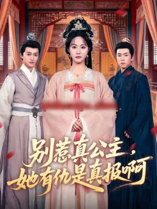 别惹真公主，她有仇是真报啊（60集全）白雪茹＆潘霖-海之城短剧项目