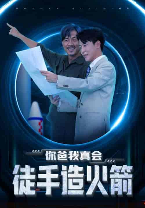 你爸我真会徒手造火箭（73集全）杨建文＆江雅梦 - 海之城短剧