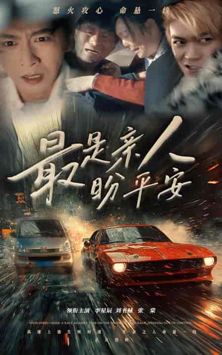 最是亲人盼平安（30集全）李星辰 - 海之城短剧