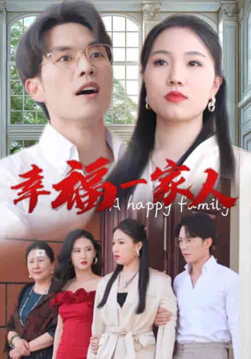 幸福一家人 幸福一家人