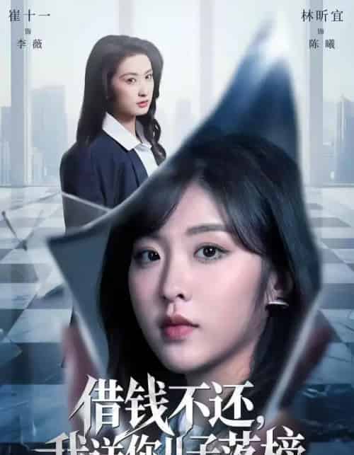 借钱不还，我送你儿子落榜（69集全）崔十一＆林昕宜-海之城短剧项目