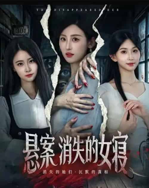 悬案：消失的女寝（61集全）伍昕宇＆罗予南-海之城短剧项目