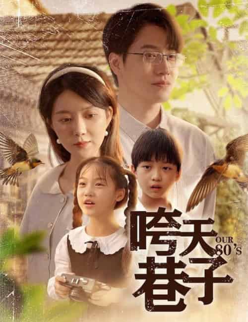 咵天巷子（60集全）孔莹莹 - 海之城短剧