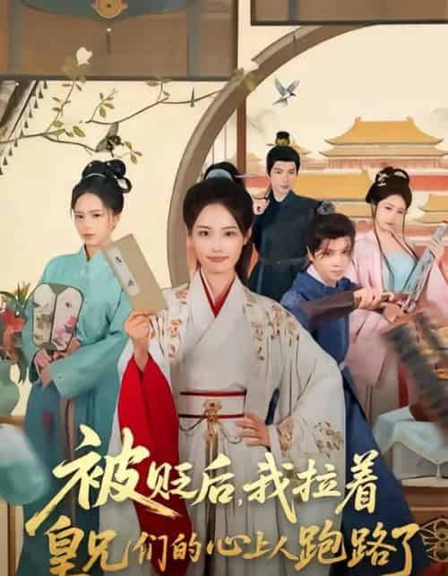 被贬后，我拉着皇兄们的心上人跑路了（60集全）车超炎＆张颖菲-海之城短剧项目