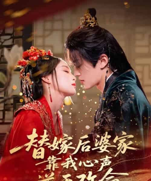 替嫁后婆家靠我心声逆天改命（70集）董子源 - 海之城短剧