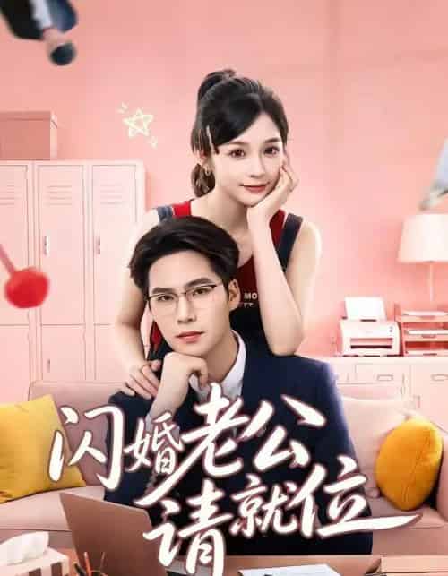 闪婚老公请就位（60集全）刘奕彤＆于颢鑫-海之城短剧项目