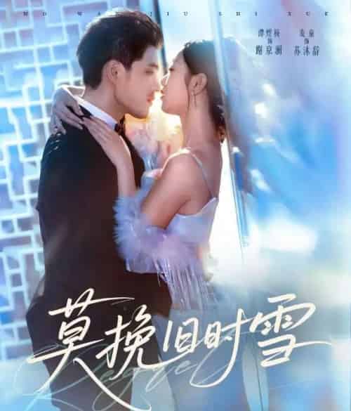 莫挽旧时雪（52集全）谭煜桥＆麦童-海之城短剧项目