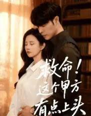 救命！这个甲方有点上头（60集全）张达塬＆邓奕熙-海之城短剧项目