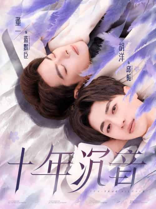十年沉音（70集全）董一＆胡洋 - 海之城短剧