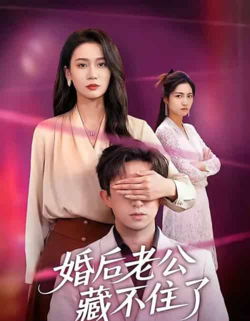婚后老公藏不住了（63集全）王亚宁＆李唐明-海之城短剧项目