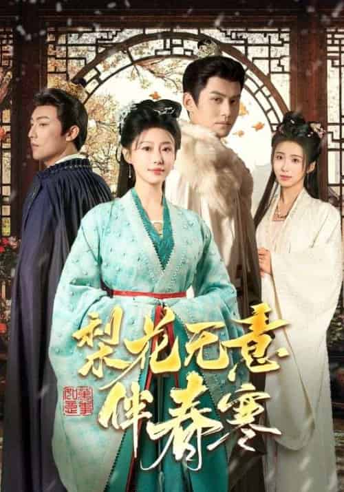 梨花无意伴春寒（63集全）墨凌宴＆苏柒柒 - 海之城海外短剧