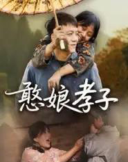 憨娘孝子（35集全）杨贵云-海之城短剧项目