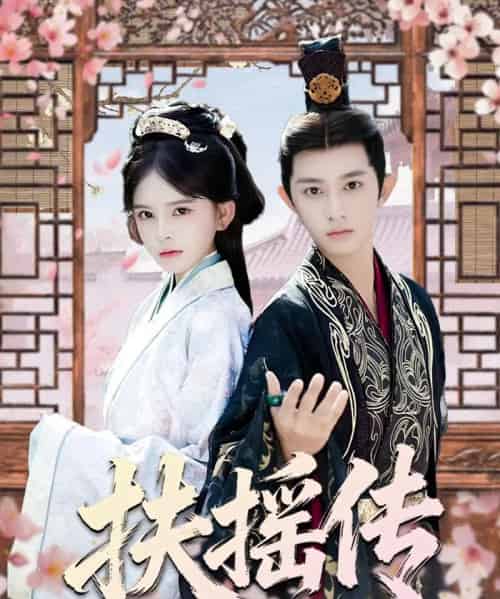 扶摇传（63集全）项泰诚＆陈清玥-海之城短剧项目