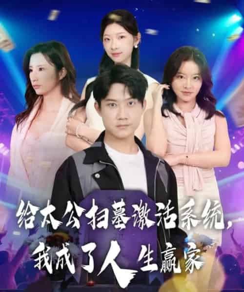 给太公扫墓激活系统，我成了人生赢家（80集全）刘昊源＆焦爱迪-海之城短剧项目