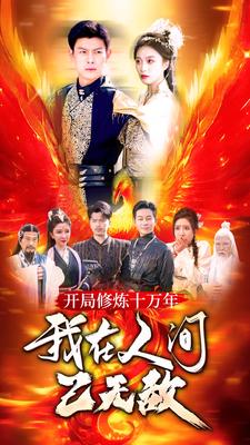 开局修炼十万年,我在人间已无敌 开局修炼十万年,我在人间已无敌