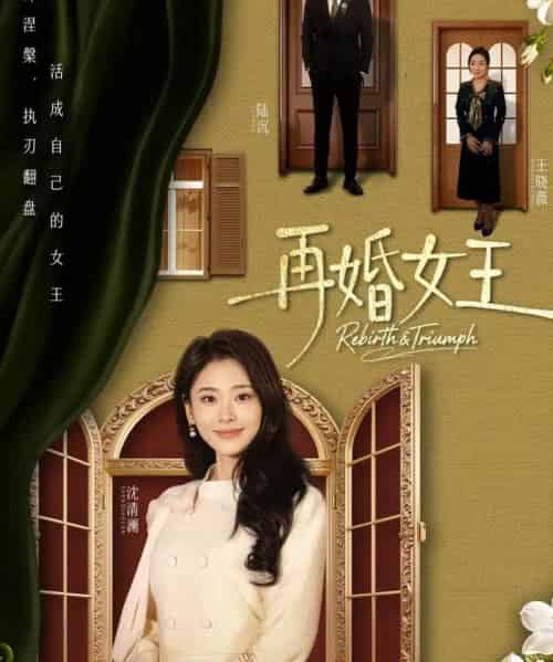 再婚女王（67集全）吴子明＆甜鹅-海之城短剧项目