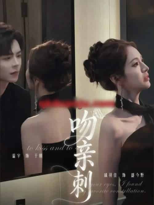 吻亲刺（70集全）温宇＆戚羽佳-海之城短剧项目