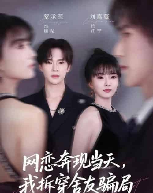网恋奔现当天,我拆穿舍友骗局 网恋奔现当天,我拆穿舍友骗局