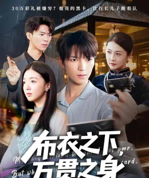 布衣之下万贯之身（74集）叶芸菲＆肖泽楷-海之城短剧项目