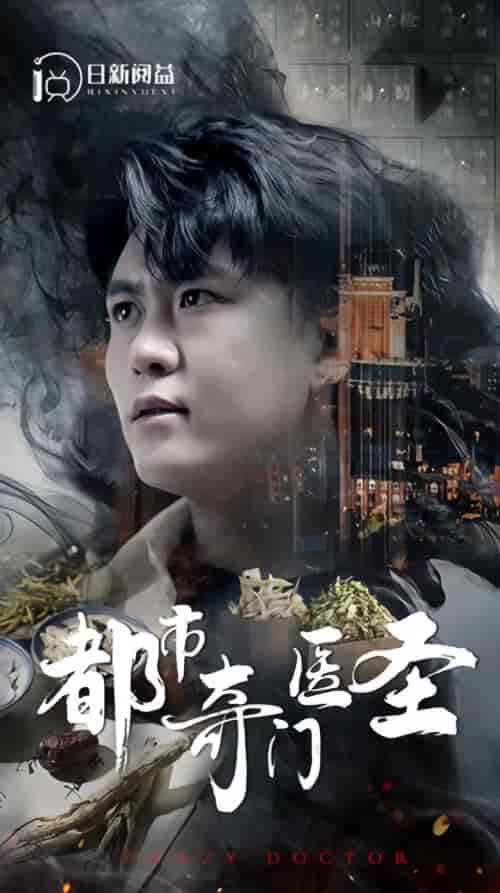 新:都市奇门医圣 123集 新:都市奇门医圣 123集