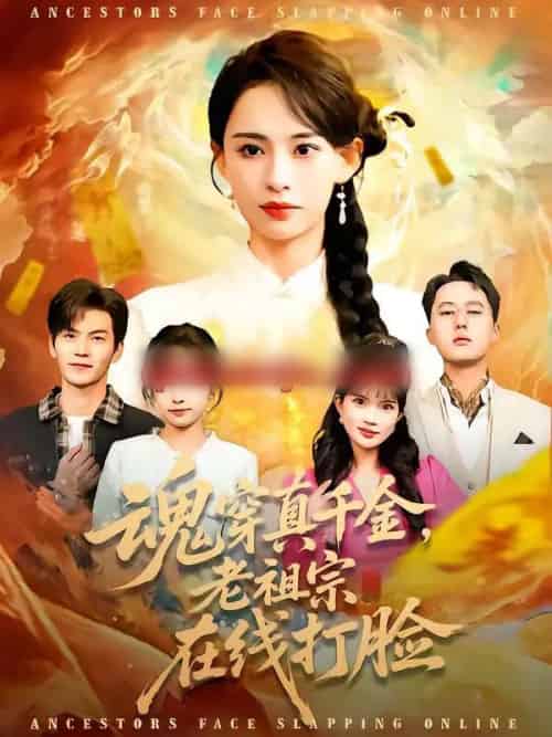 魂穿真千金，老祖宗在线打脸（100集全）张雅梦＆张嘉松-海之城短剧项目