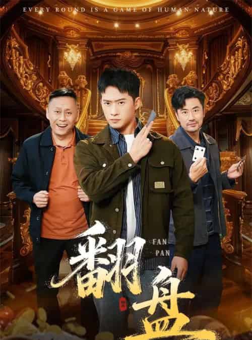 翻盘＆刃（64集全）李易泽＆邓威-海之城短剧项目