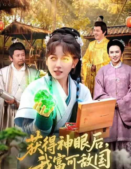 获得神眼后，我富可敌国（101集全）曲笑孝＆小鹏-海之城短剧项目